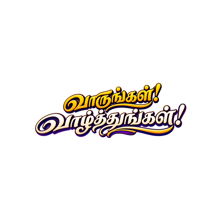 Tamil Wedding Wording – “வாருங்கள்! வாழ்த்துங்கள்!” PNG