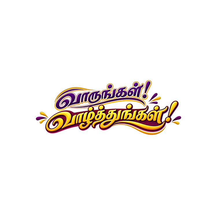 Tamil Wedding Wording – “வாருங்கள்! வாழ்த்துங்கள்!” PNG