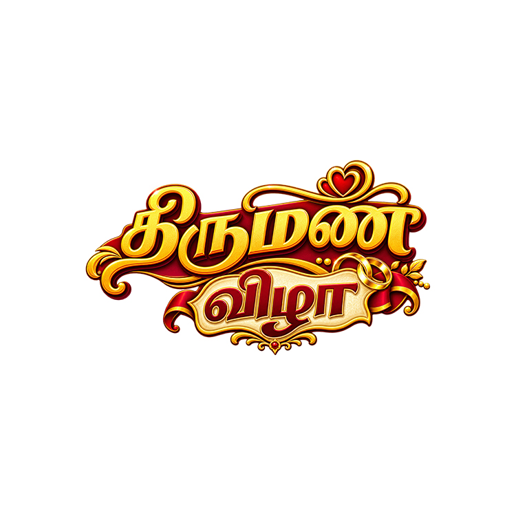 Tamil Wedding Wording – “திருமண விழா” PNG