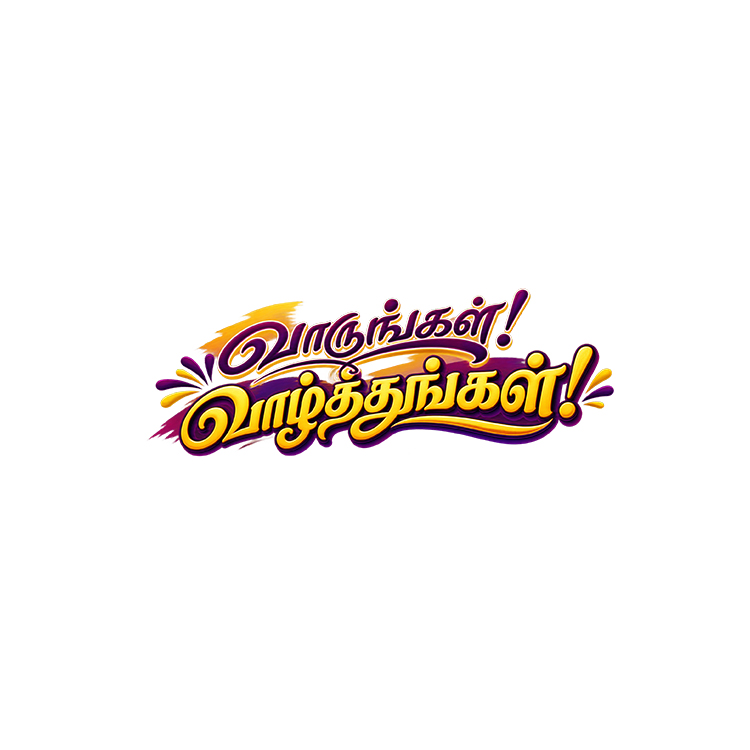 Tamil Wedding Wording – “வாருங்கள்! வாழ்த்துங்கள்!” PNG