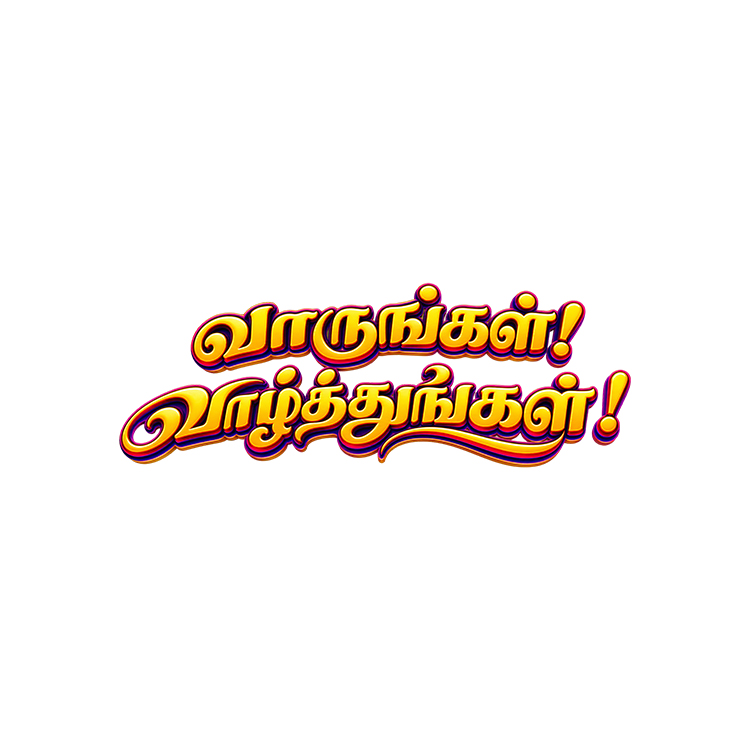Tamil Wedding Wording – “வாருங்கள்! வாழ்த்துங்கள்!” PNG