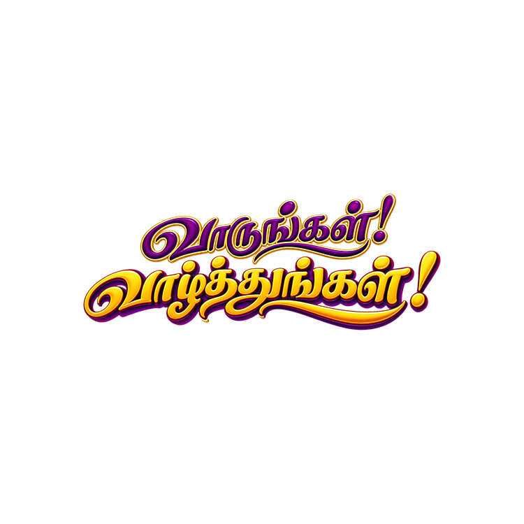 Tamil Wedding Wording – “வாருங்கள்! வாழ்த்துங்கள்!” PNG