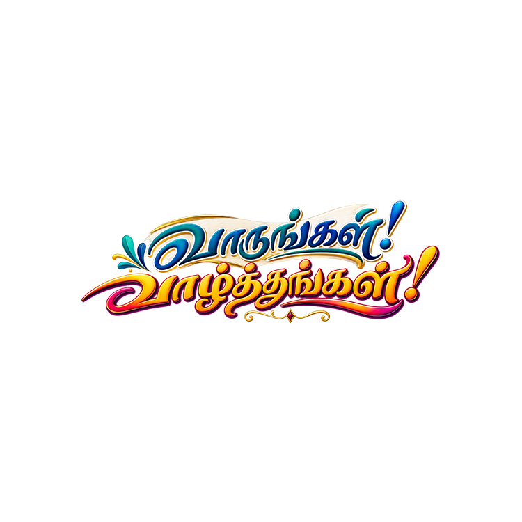 Tamil Wedding Wording – “வாருங்கள்! வாழ்த்துங்கள்!” PNG