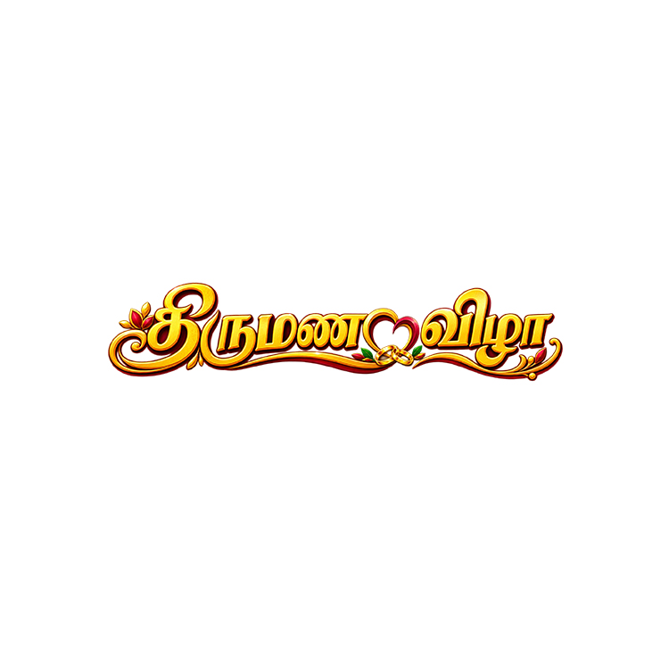 Tamil Wedding Wording – “திருமண விழா” PNG